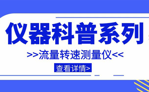 儀器科普系列-帶你走近儀器之流量轉(zhuǎn)速測(cè)量?jī)x插圖