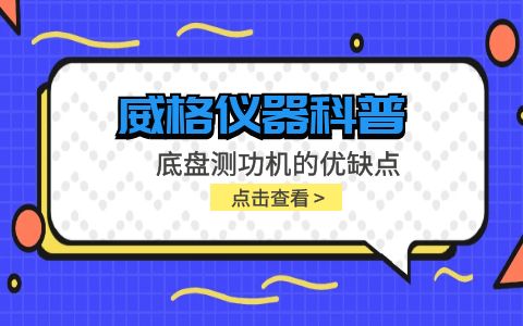 威格儀器-底盤測功機的優(yōu)缺點插圖