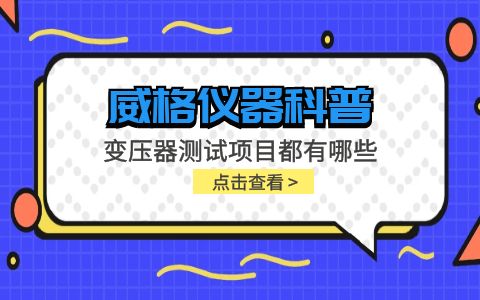 威格儀器-變壓器測試項目都有哪些插圖