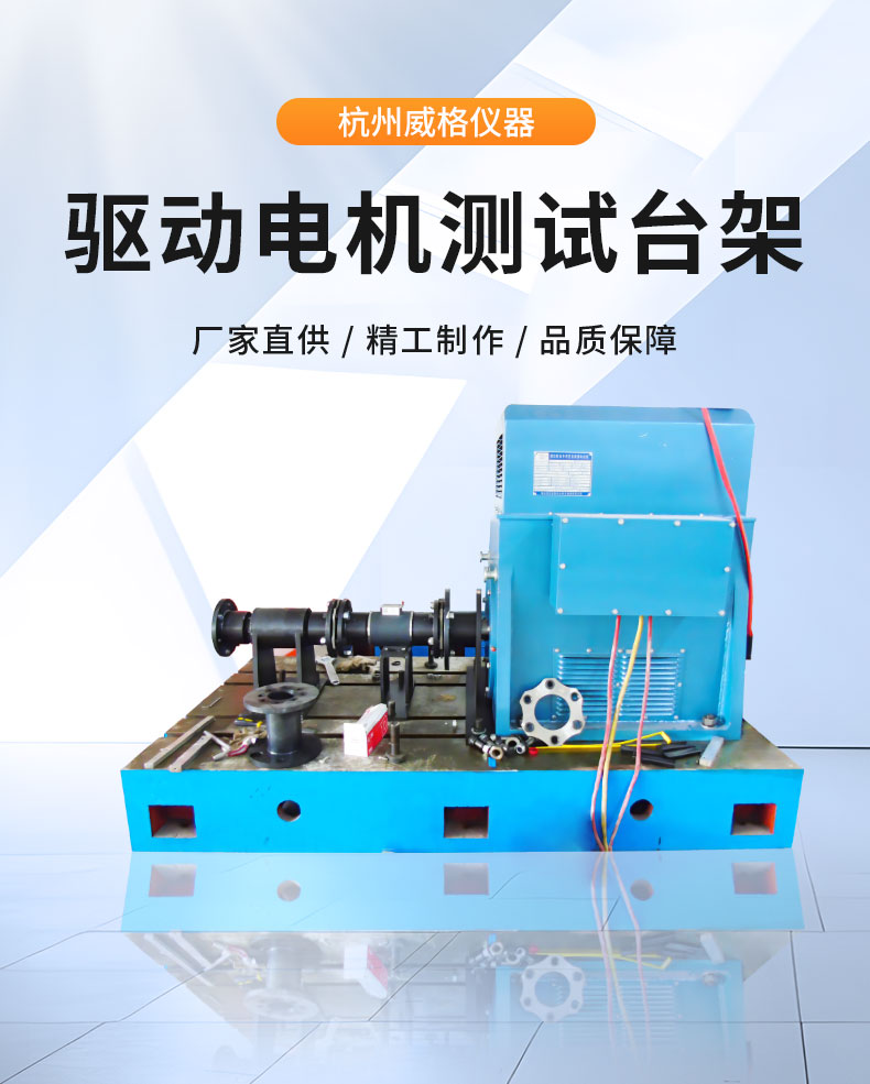威格新能源電動(dòng)汽車(chē)驅(qū)動(dòng)電機(jī)綜合測(cè)試系統(tǒng) 性能耐久測(cè)試臺(tái)架 型式試驗(yàn)臺(tái)插圖1